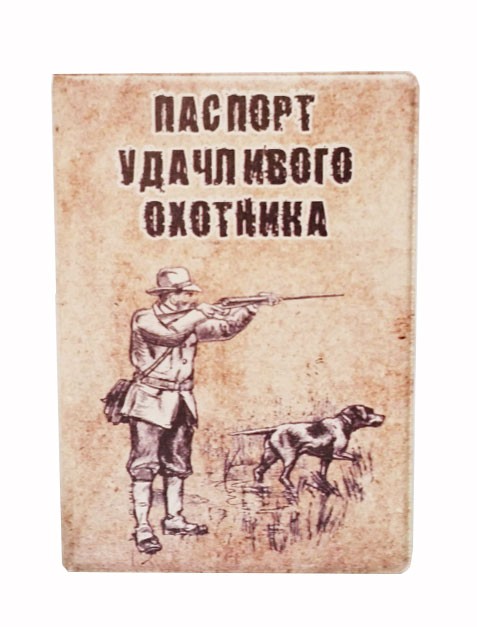 Обложка на паспорт Паспорт удачливого охотника