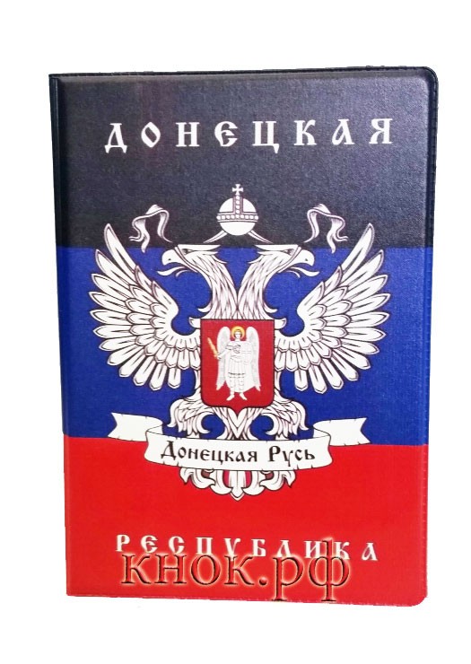 Обложка на паспорт Донецкая республика