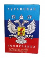 Обложка на паспорт Луганская республика