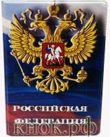 Обложка на паспорт Российская Федерация