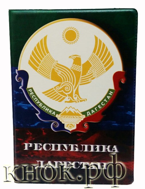Обложка на паспорт Республика Дагестан