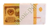 Пачка советских купюр достоинством 1 рубль