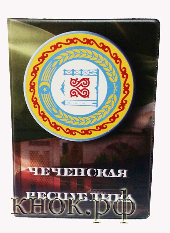 Обложка на паспорт Чеченская республика