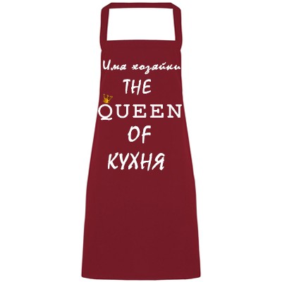 Фартук Королева кухни 