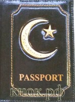 Обложка на паспорт Мусульманина