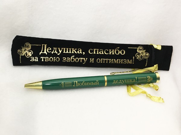 Шариковая ручка Любимый дедушка