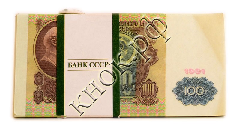 Пачка советских денег 100 рублей